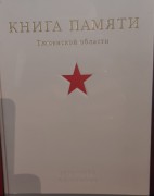 Книга памяти Тюменской области